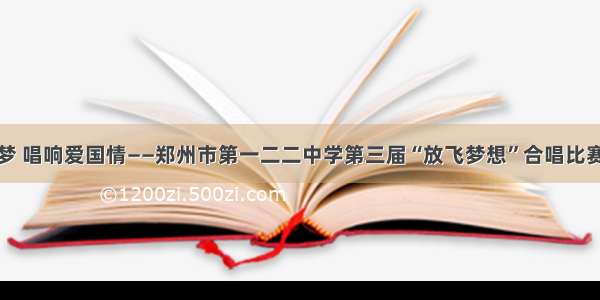 激扬青春梦 唱响爱国情——郑州市第一二二中学第三届“放飞梦想”合唱比赛成功举行