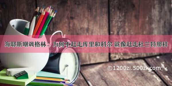 海耶斯嘲讽格林：为何不赶走库里和科尔 就像赶走杜兰特那样