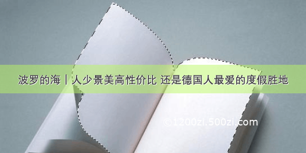 波罗的海｜人少景美高性价比 还是德国人最爱的度假胜地