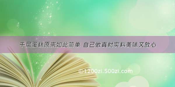 千层蛋糕原来如此简单 自己做真材实料美味又放心