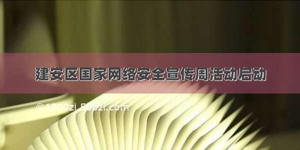 建安区国家网络安全宣传周活动启动