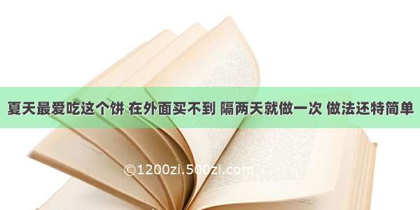 夏天最爱吃这个饼 在外面买不到 隔两天就做一次 做法还特简单