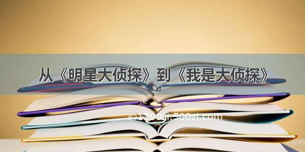 从《明星大侦探》到《我是大侦探》