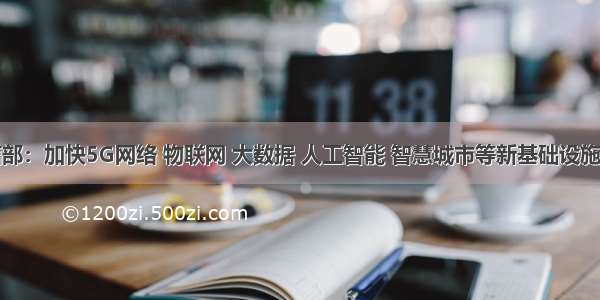 工信部：加快5G网络 物联网 大数据 人工智能 智慧城市等新基础设施建设