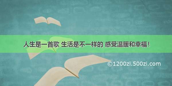 人生是一首歌 生活是不一样的 感受温暖和幸福！