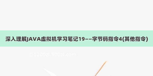 深入理解JAVA虚拟机学习笔记19——字节码指令4(其他指令)