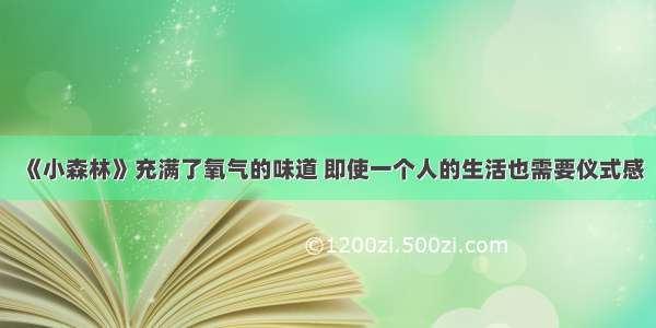 《小森林》充满了氧气的味道 即使一个人的生活也需要仪式感