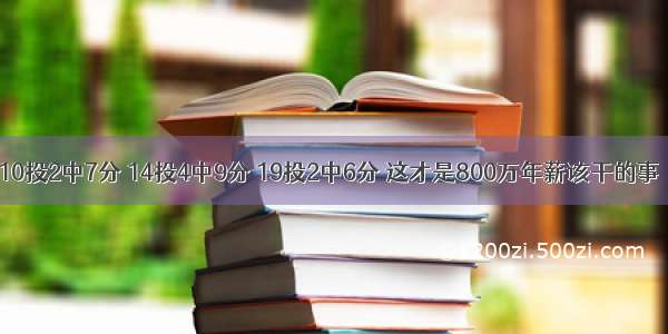 10投2中7分 14投4中9分 19投2中6分 这才是800万年薪该干的事