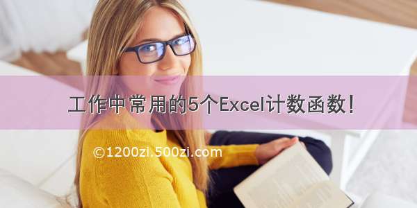 工作中常用的5个Excel计数函数！