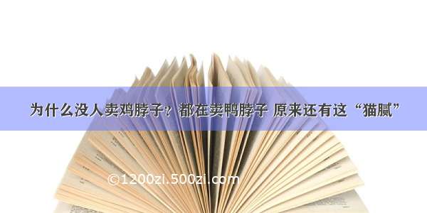 为什么没人卖鸡脖子？都在卖鸭脖子 原来还有这“猫腻”