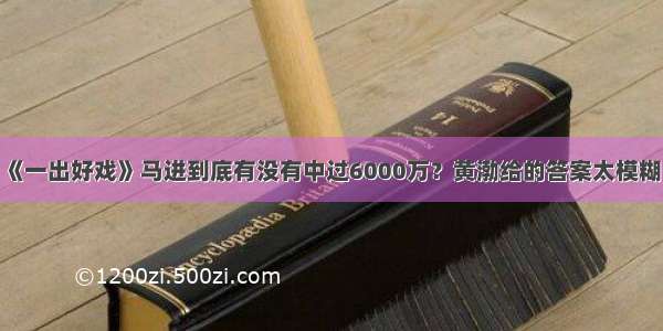 《一出好戏》马进到底有没有中过6000万？黄渤给的答案太模糊！