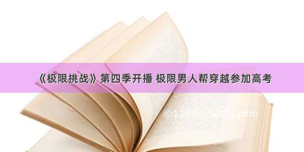 《极限挑战》第四季开播 极限男人帮穿越参加高考