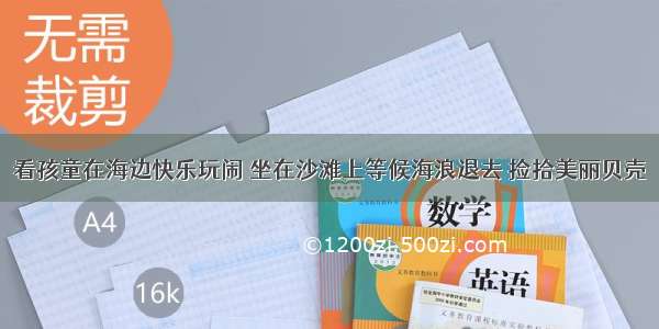 看孩童在海边快乐玩闹 坐在沙滩上等候海浪退去 捡拾美丽贝壳