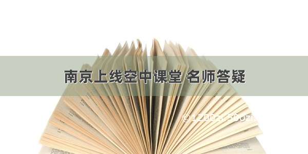 南京上线空中课堂 名师答疑