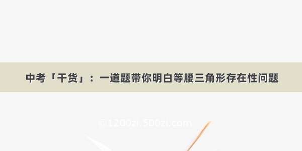 中考「干货」：一道题带你明白等腰三角形存在性问题