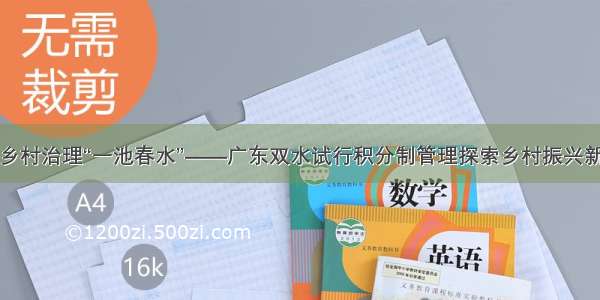 激活乡村治理“一池春水”——广东双水试行积分制管理探索乡村振兴新方法