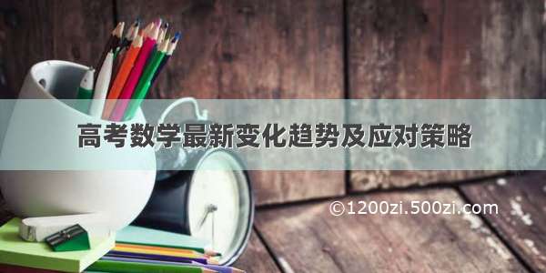 高考数学最新变化趋势及应对策略