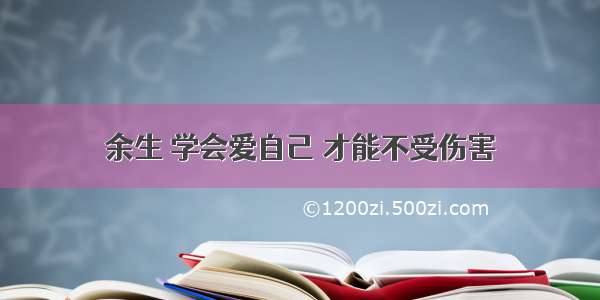 余生 学会爱自己 才能不受伤害