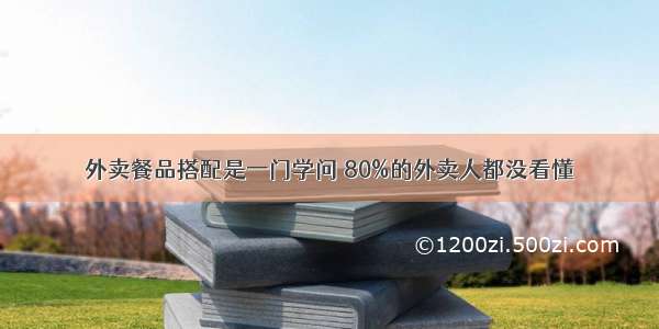 外卖餐品搭配是一门学问 80%的外卖人都没看懂