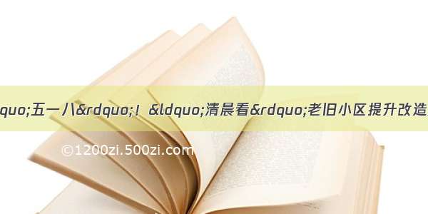 邯郸市复兴区花团锦簇“五一八”！“清晨看”老旧小区提升改造消防配套设施检查报告公