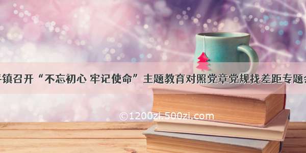 治平镇召开“不忘初心 牢记使命”主题教育对照党章党规找差距专题会议