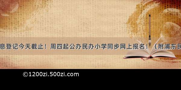 【教育】信息登记今天截止！周四起公办民办小学同步网上报名！（附浦东民办招生计划）