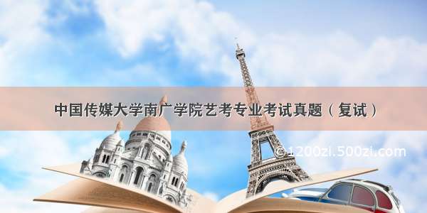 中国传媒大学南广学院艺考专业考试真题（复试）