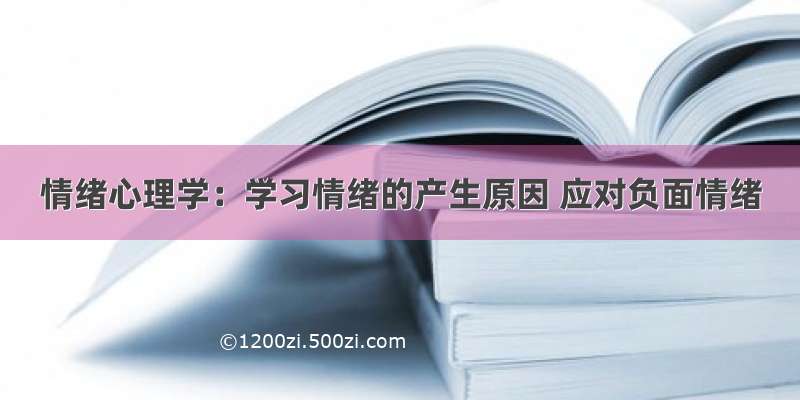 情绪心理学：学习情绪的产生原因 应对负面情绪