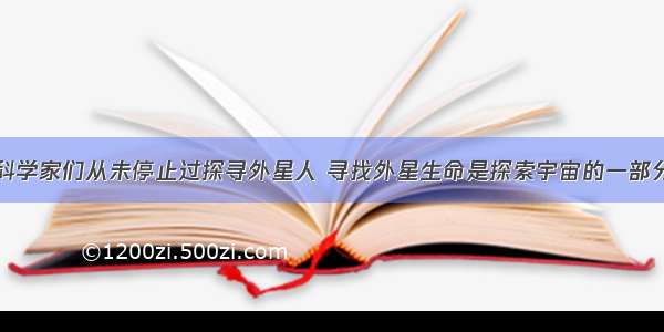 科学家们从未停止过探寻外星人 寻找外星生命是探索宇宙的一部分