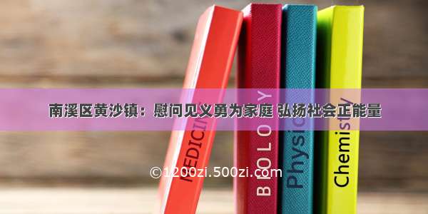 南溪区黄沙镇：慰问见义勇为家庭 弘扬社会正能量