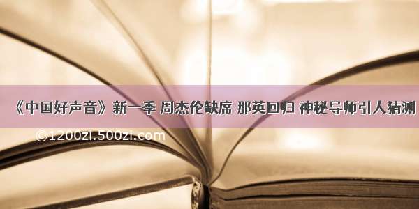 《中国好声音》新一季 周杰伦缺席 那英回归 神秘导师引人猜测