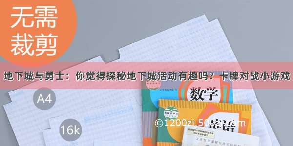 地下城与勇士：你觉得探秘地下城活动有趣吗？卡牌对战小游戏