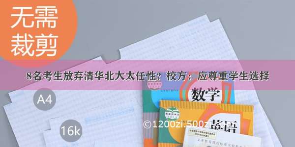 8名考生放弃清华北大太任性？校方：应尊重学生选择