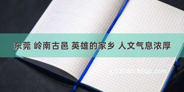 东莞 岭南古邑 英雄的家乡 人文气息浓厚