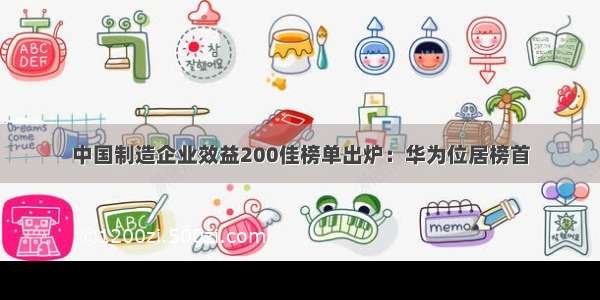 中国制造企业效益200佳榜单出炉：华为位居榜首