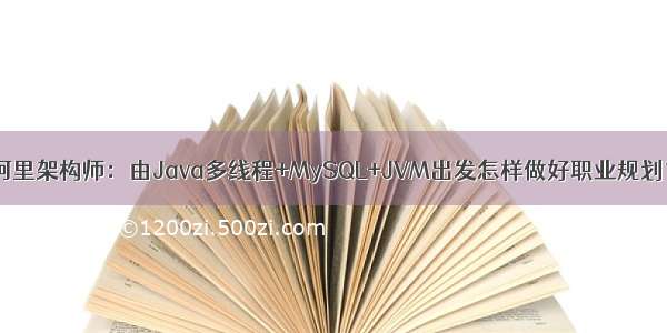 阿里架构师：由Java多线程+MySQL+JVM出发怎样做好职业规划？