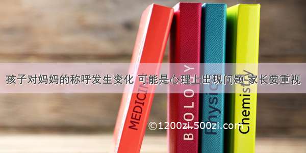 孩子对妈妈的称呼发生变化 可能是心理上出现问题 家长要重视