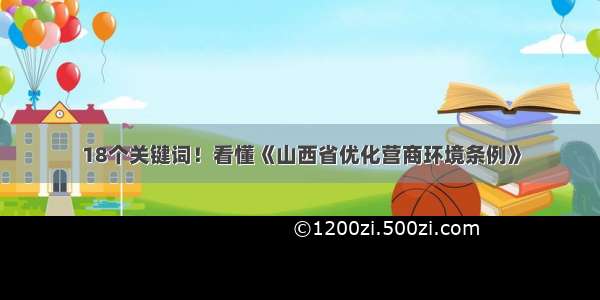 18个关键词！看懂《山西省优化营商环境条例》