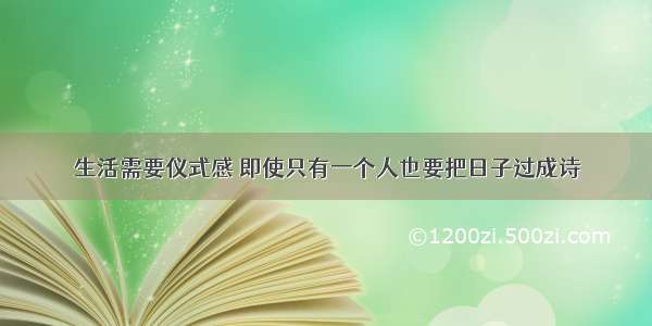 生活需要仪式感 即使只有一个人也要把日子过成诗