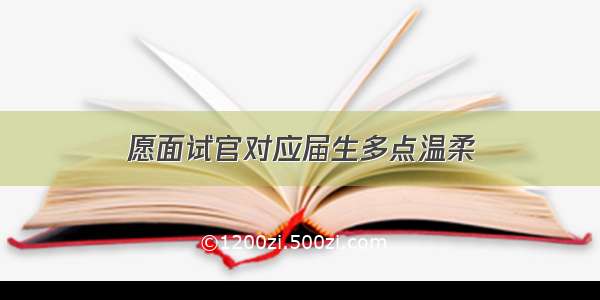 愿面试官对应届生多点温柔