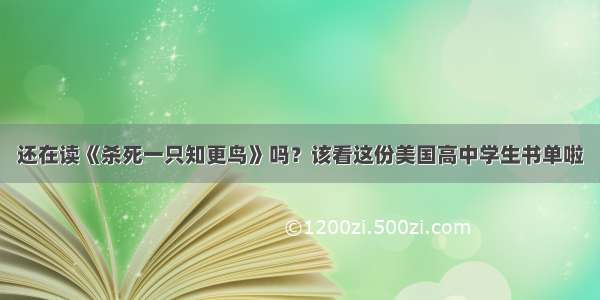 还在读《杀死一只知更鸟》吗？该看这份美国高中学生书单啦