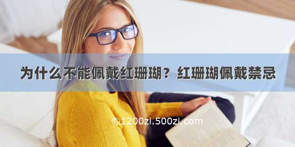 为什么不能佩戴红珊瑚？红珊瑚佩戴禁忌