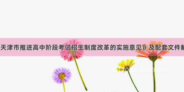 《天津市推进高中阶段考试招生制度改革的实施意见》及配套文件解读