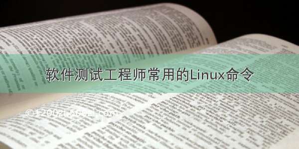 软件测试工程师常用的Linux命令