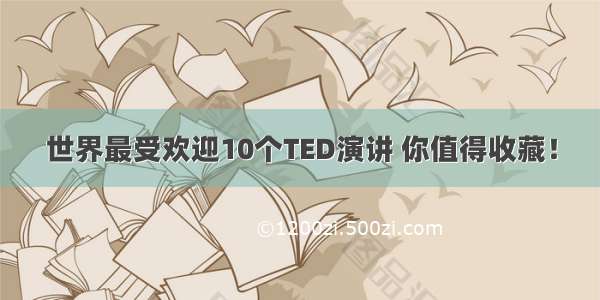 世界最受欢迎10个TED演讲 你值得收藏！