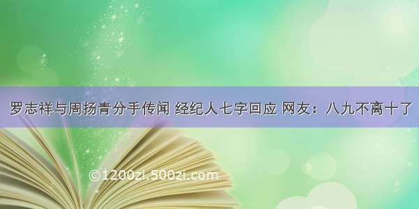 罗志祥与周扬青分手传闻 经纪人七字回应 网友：八九不离十了