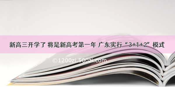 新高三开学了 将是新高考第一年 广东实行“3+1+2”模式