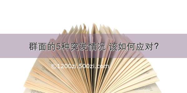 群面的5种突发情况 该如何应对？