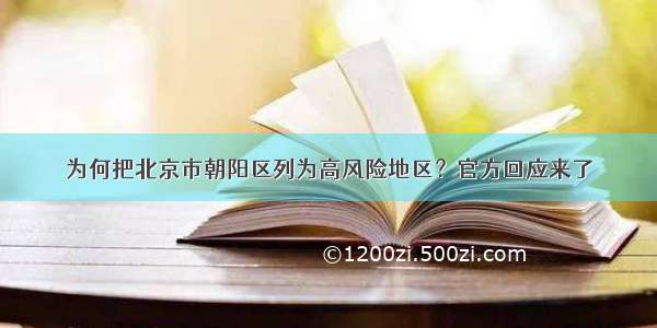 为何把北京市朝阳区列为高风险地区？官方回应来了