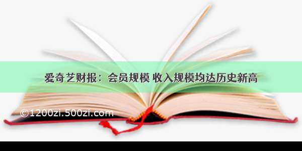 爱奇艺财报：会员规模 收入规模均达历史新高